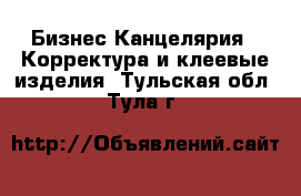 Бизнес Канцелярия - Корректура и клеевые изделия. Тульская обл.,Тула г.